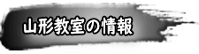 寒河江教室の情報はこちらから